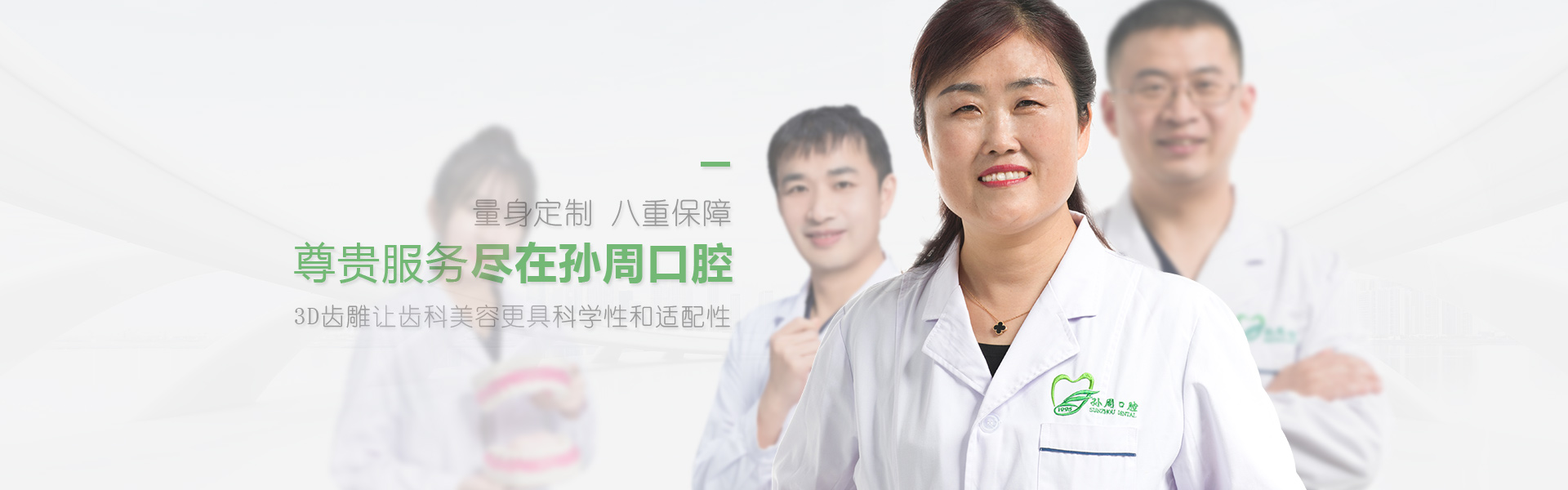 烟台口腔尊贵服务尽在孙周口腔