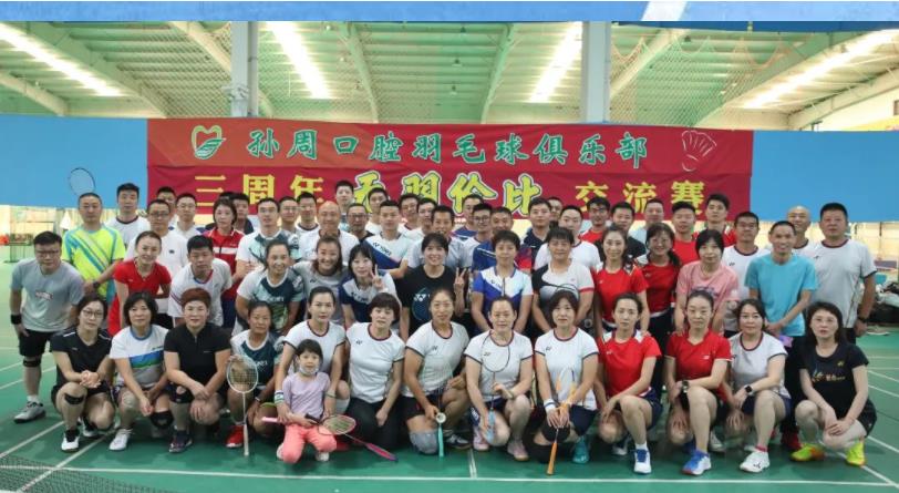 无“羽”伦比--孙周口腔羽毛球俱乐部成立三周年庆典暨内部友谊赛圆满举办