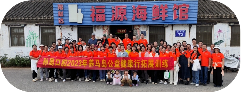 凝聚团队力量 喜迎中秋国庆｜孙周口腔2023年养马岛环岛健步行团建活动纪实