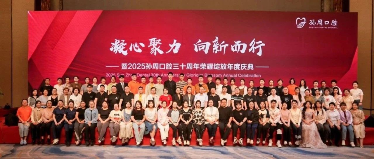 三十风华正茂，孙周口腔载梦前行——30周年庆典圆满举办