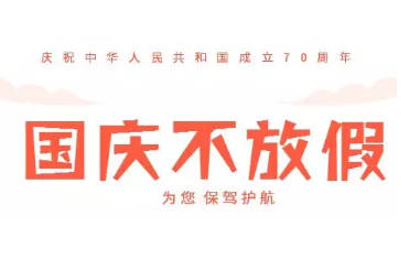 国庆不放假通知