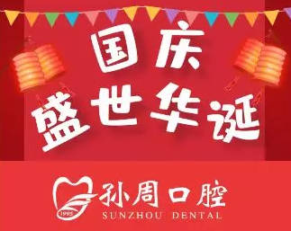 孙周口腔工作时间调整通知