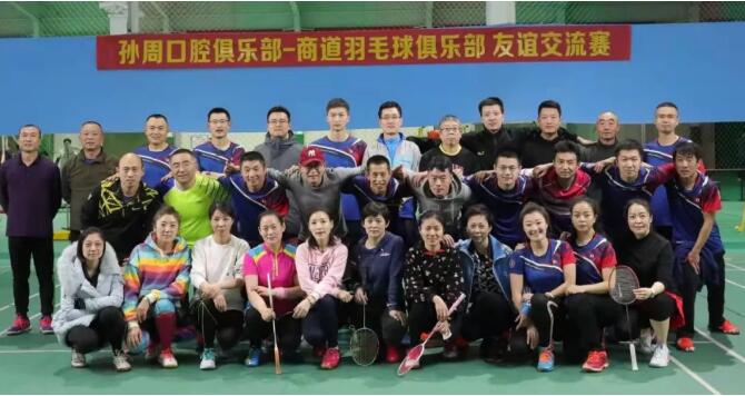快讯｜孙周口腔俱乐部-商道羽毛球俱乐部友谊交流赛成功举办