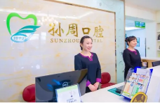 五一小长假 ，来孙周口腔给辛勤“劳作”的牙齿们一些关爱吧！