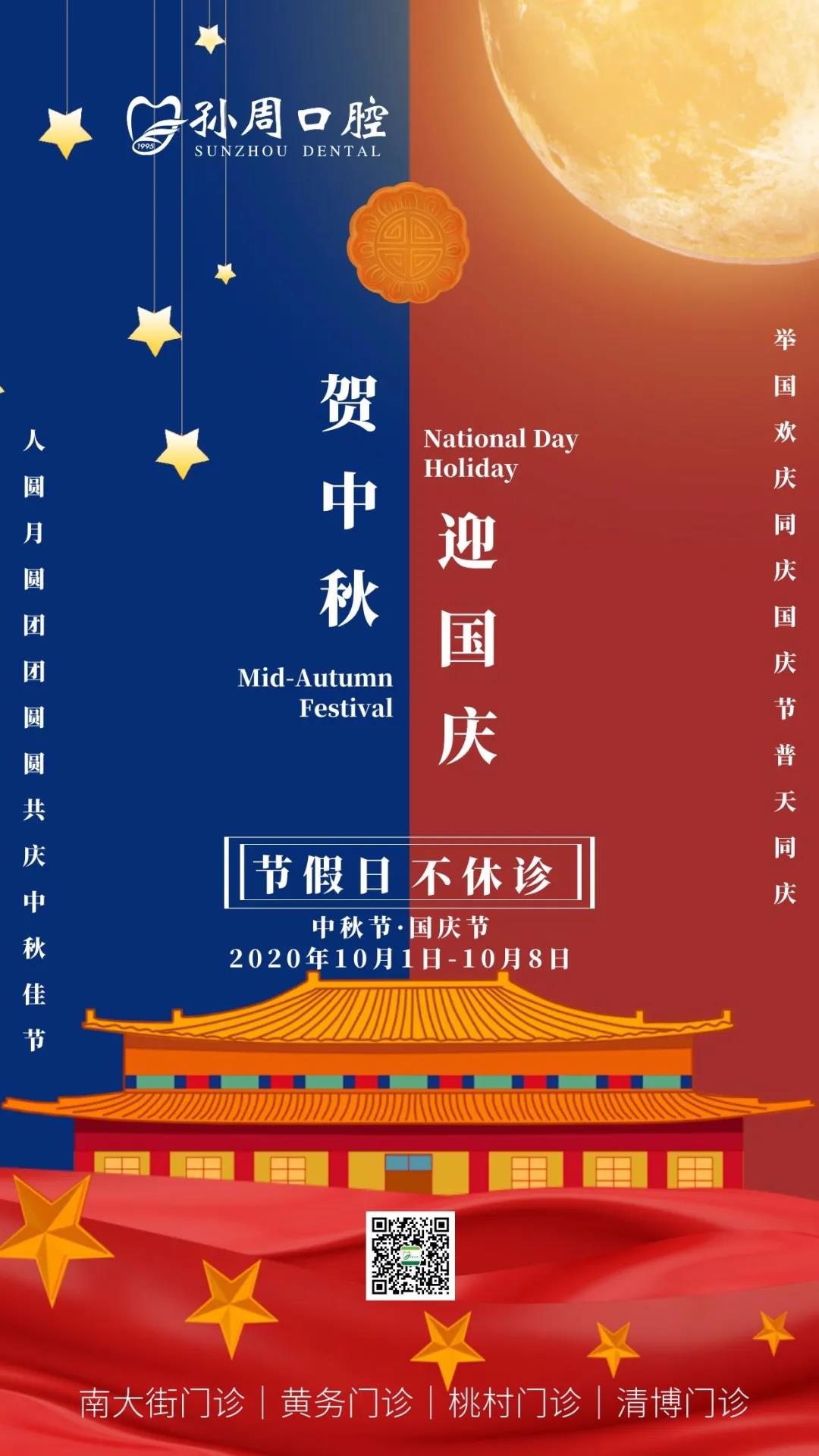 孙周口腔“十一”期间正常接诊，预祝大家中秋国庆双节快乐！
