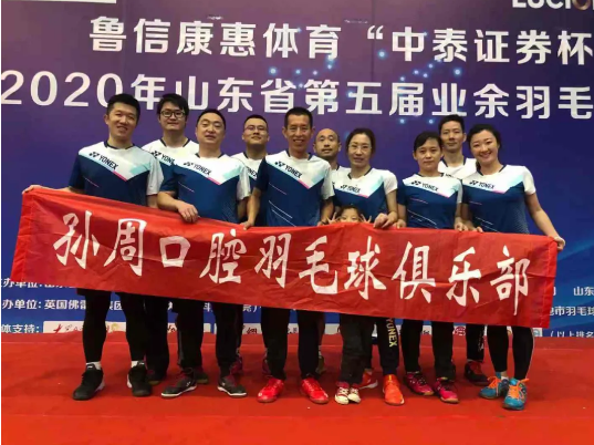 以球会友，“羽”你相约｜孙周口腔羽毛球队参加2020年山东省第五届业余羽毛球比赛