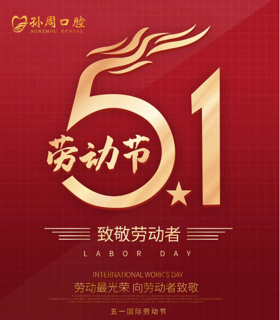 孙周口腔五一假期正常接诊，全程守护您的牙齿健康！