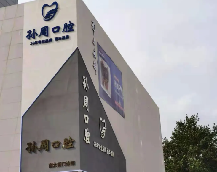 重要消息！孙周口腔南大街门诊新院正式搬迁公告！