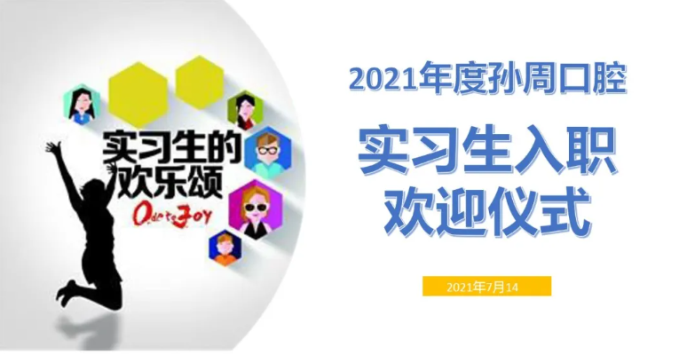孙周口腔2021年度实习生入职仪式暨数字化美学修复交流会成功举办