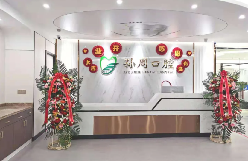 喜讯：孙周口腔荣获“2021年度芝罘区卫生健康系统文明健康示范单位”荣誉称号