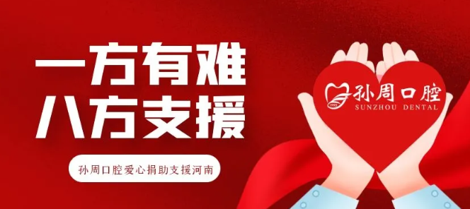 齐心协力，风“豫”同舟！孙周口腔爱心援助物资，暖心为河南助力！