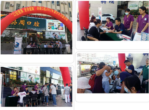 烟台口腔健康全身健康孙周口腔2017年爱牙日公益义诊活动