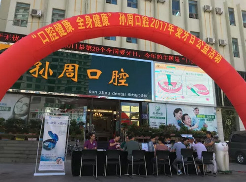 烟台口腔健康孙周口腔2017年爱牙日公益义诊活动