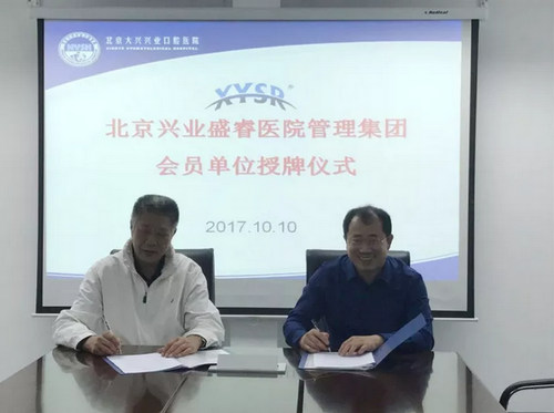 烟台孙周口腔与北京兴业盛睿医院管理集团合作