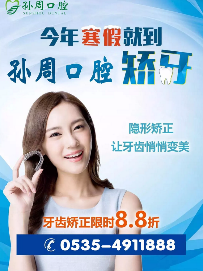 孙周口腔烟台隐形矫正优惠