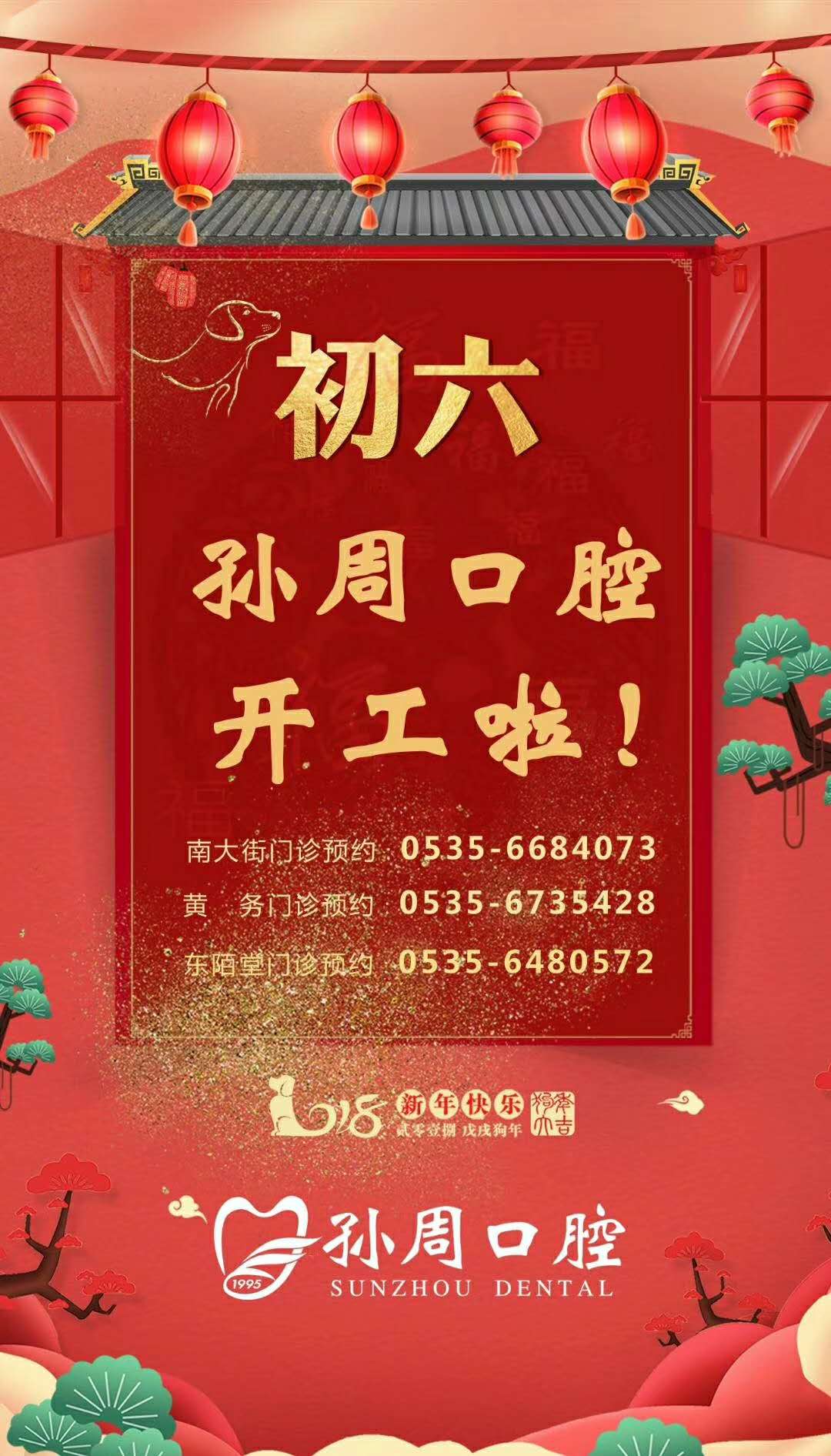 烟台孙周口腔开业啦