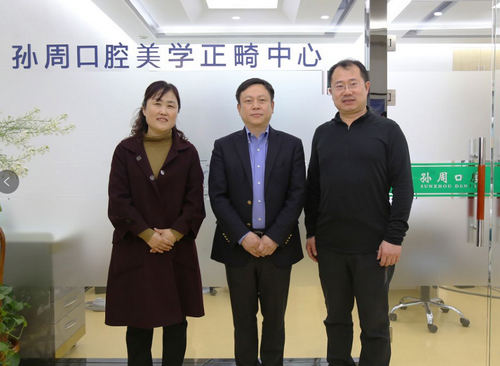 隐适美中国区总裁向锦先生与孙周口腔孙连军院长、周志纯院长合影  　　