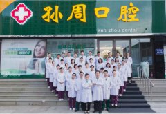 4月10/11日下午孙周口腔门诊休诊半天