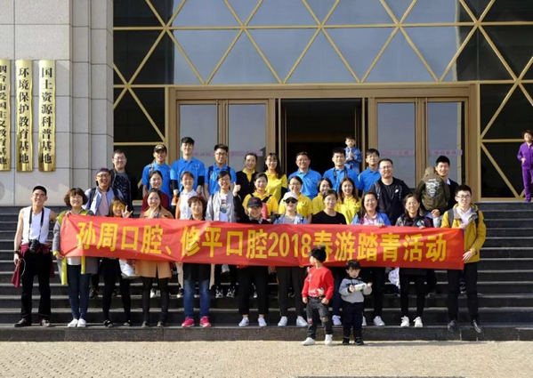2018孙周口腔、修平口腔春季“淘金之旅”
