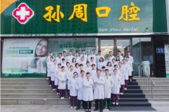 通知|孙周口腔自5.1起营业时间更改为夏季制!