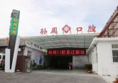 热烈祝贺孙周口腔黄务门/诊喜迁新址