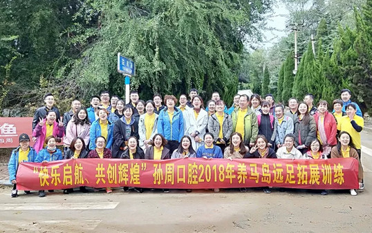 “快乐启航,共创辉煌”孙周口腔2018远足活动圆满举办!