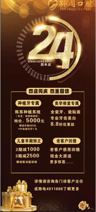 孙周口腔24周年店庆月活动