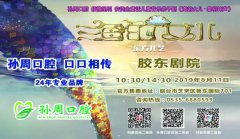 送票!孙周口腔约您一起看豪华裸眼3D精品儿童剧