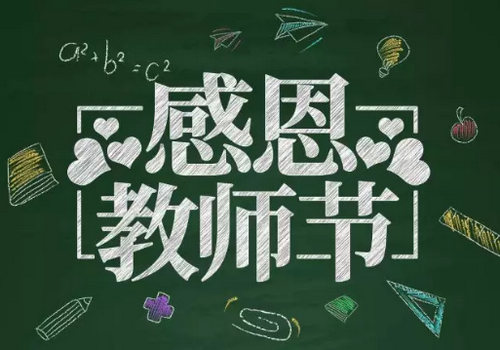 师恩难忘，孙周口腔教师节特别献礼!祝所有老师节日快乐