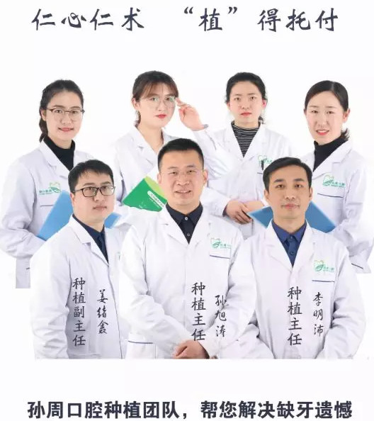 烟台种植牙孙周