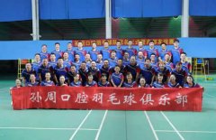 官宣|孙周口腔羽毛球俱乐部正式成立!!!