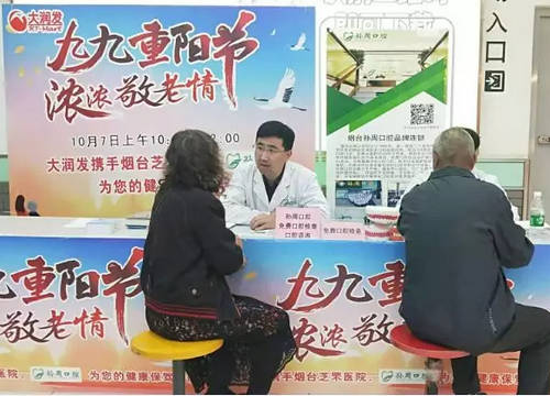 烟台孙周口腔2019年重阳节义诊活动