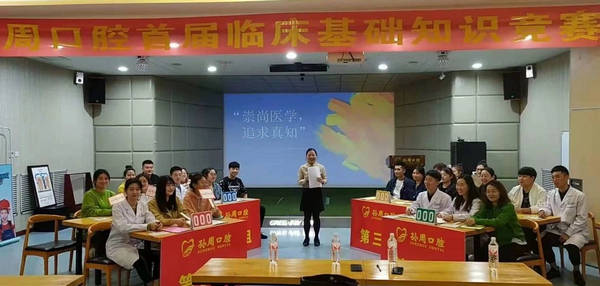 孙周口腔临床基础知识竞赛成功举办
