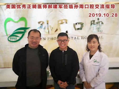 美国正畸专家郝建军博士莅临烟台孙周口腔参观交流