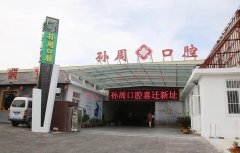 孙周口腔25周年回馈，感恩与您一路感恩同行